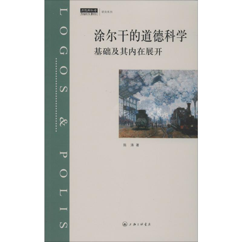 醉染图书涂尔干的道德科学 基础及其内在展开9787542666949高清大图