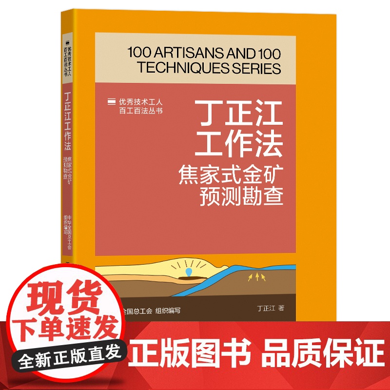 丁正江工作法 焦家式金矿预测勘查 优秀技术工人百工百法丛书 全国总工会组织编写 中国工人出版社高清大图