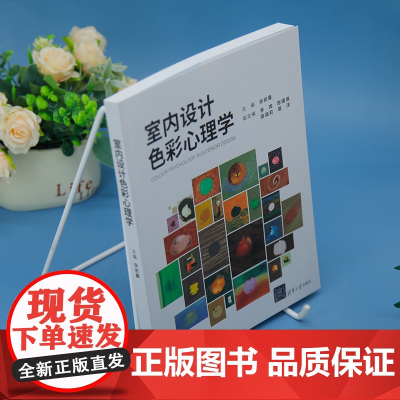 书正版新书]室内设计色彩心理学 主编:张岩鑫 副主编:李微 陈锾焕 陈颖莉 葛洋 清华大学出版社 室内设计高清大图