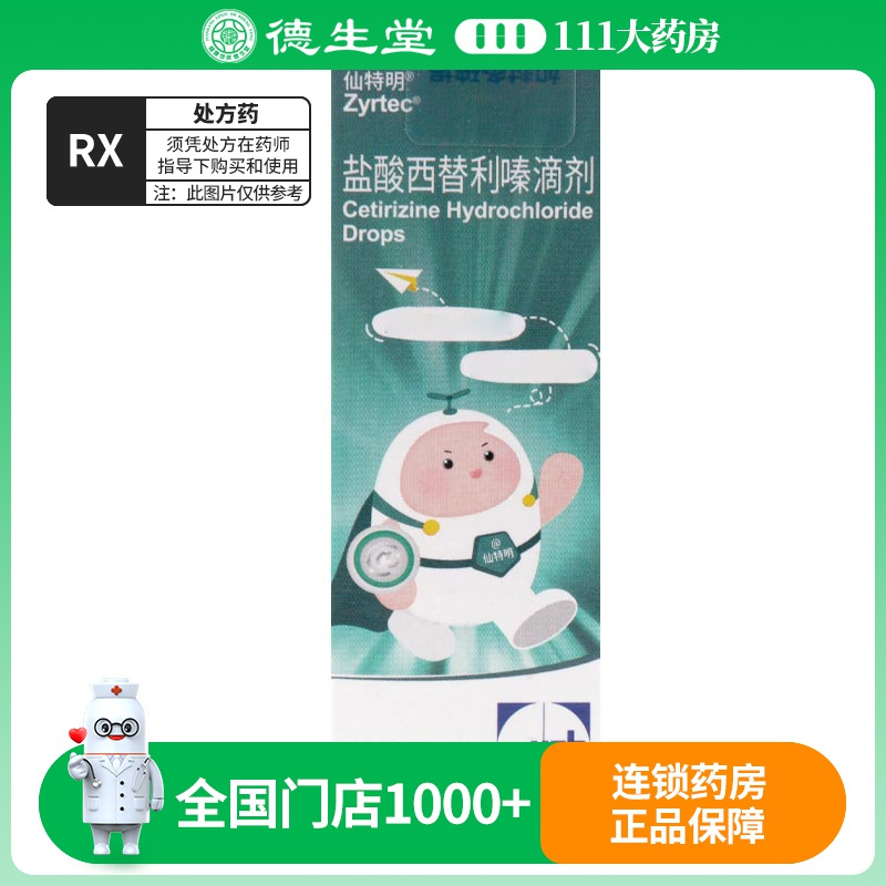 仙特明 盐酸西替利嗪滴剂 5ml:50mg*1瓶/盒