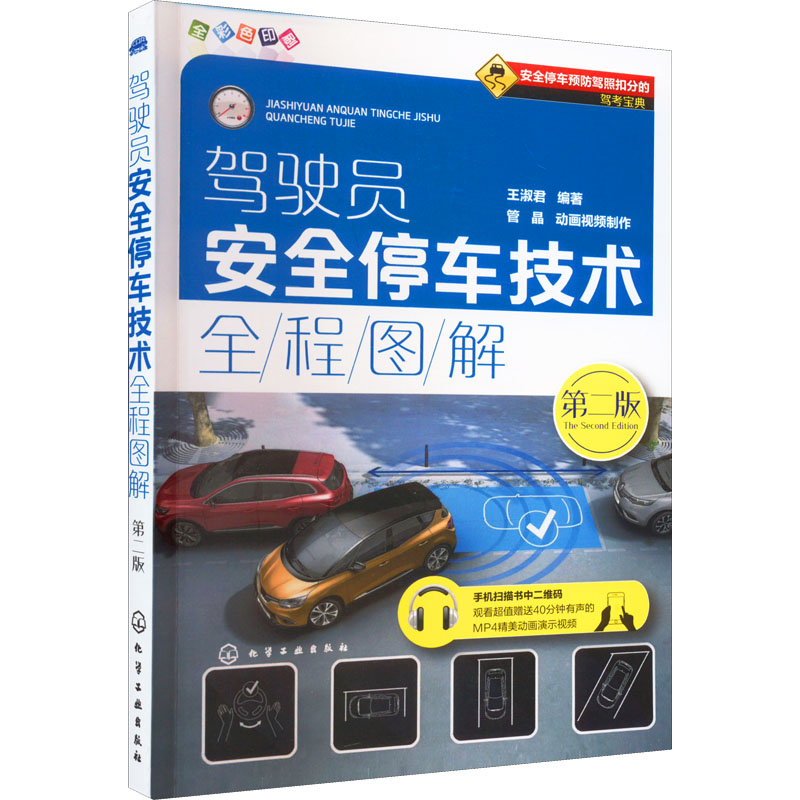醉染图书驾驶员安全停车技术全程图解 第2版9787122290588高清大图