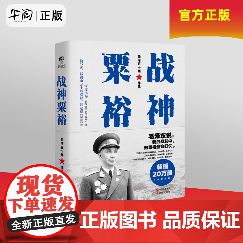 午阅正版 战神粟裕(白金版)近代战争政治军事史书籍【现代出版社】9787514369915
