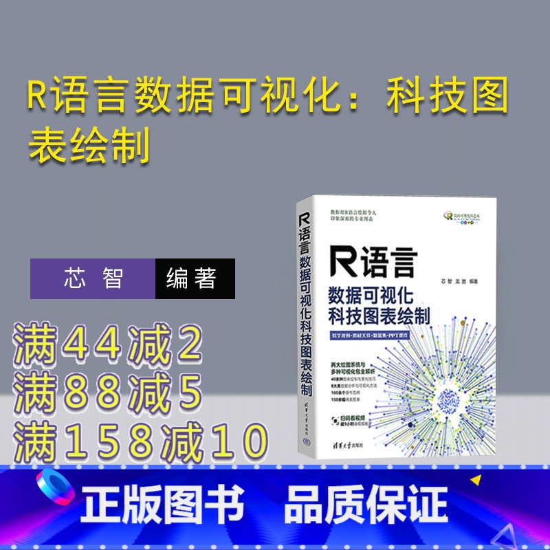 【正版】新书 R语言数据可视化:科技图表绘制 芯智,龙胜 统计分析-应用软件