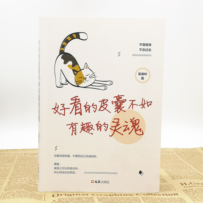 [正版]好看的皮囊不如有趣的灵魂 枼果吟著 不畏将来不念过去怕你一生碌碌无为还安慰自己平凡可贵 成功励志书籍高清大图