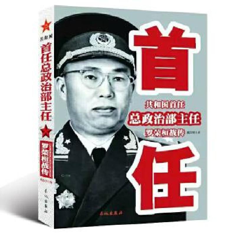 正版新书】共和国首任总政治部主任罗荣桓战传欧阳青978754830164