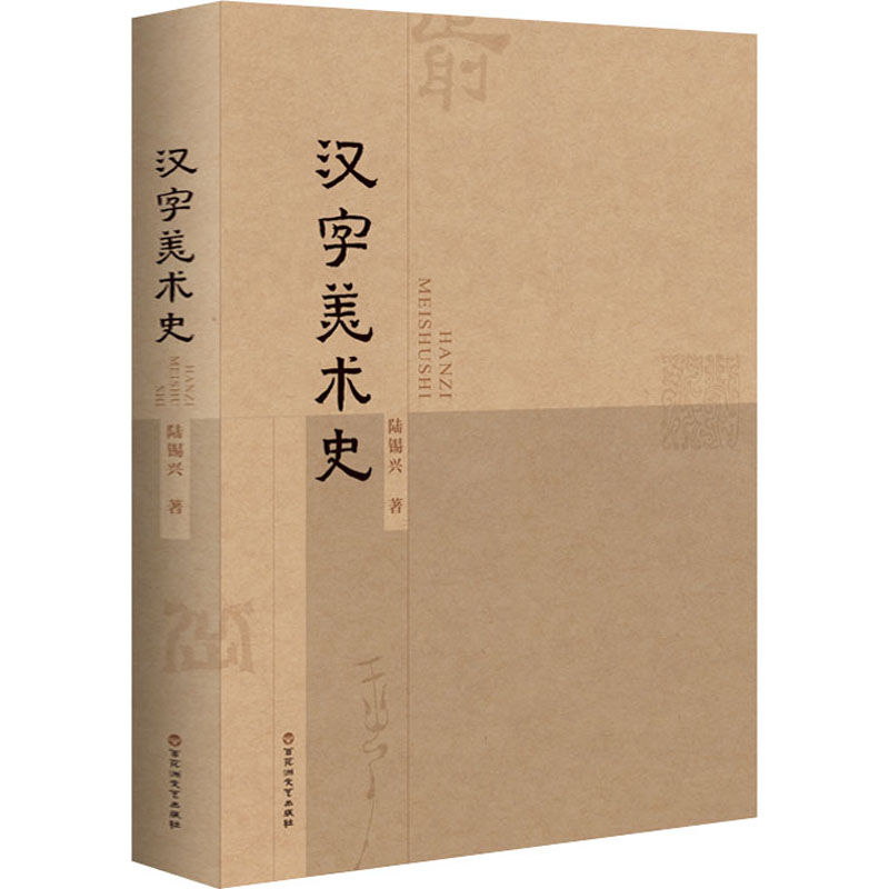 醉染图书汉字美术史9787550044548
