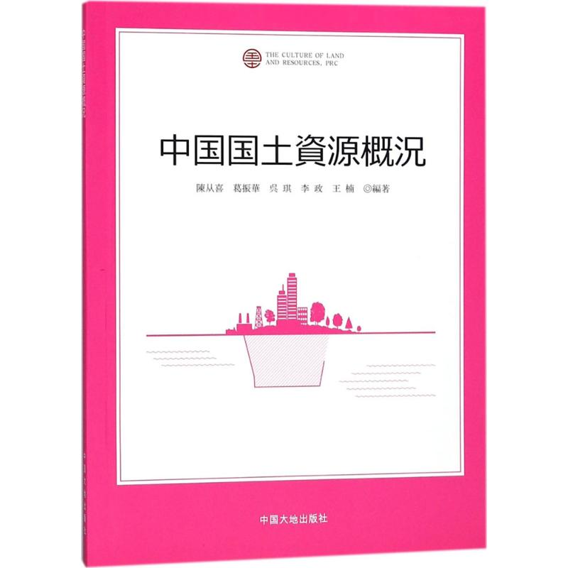 [M]中国国土资源概况-9787520001380高清大图
