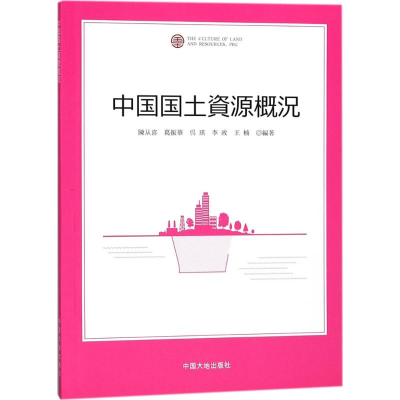 [M]中国国土资源概况-9787520001380