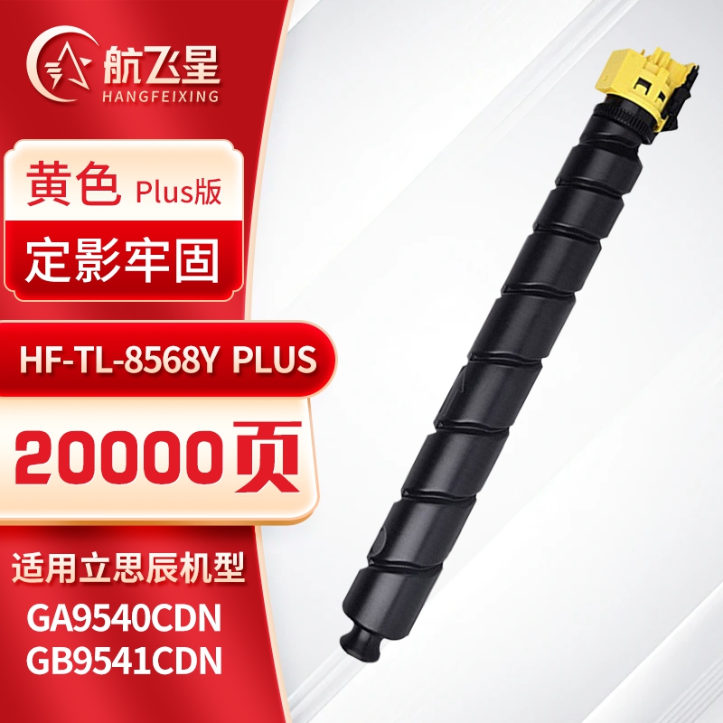 航飞星 HF-TL-8568Y PLUS版 黄色粉盒 适用机型立思辰 GA9540cdn/GB9541cdn高清大图