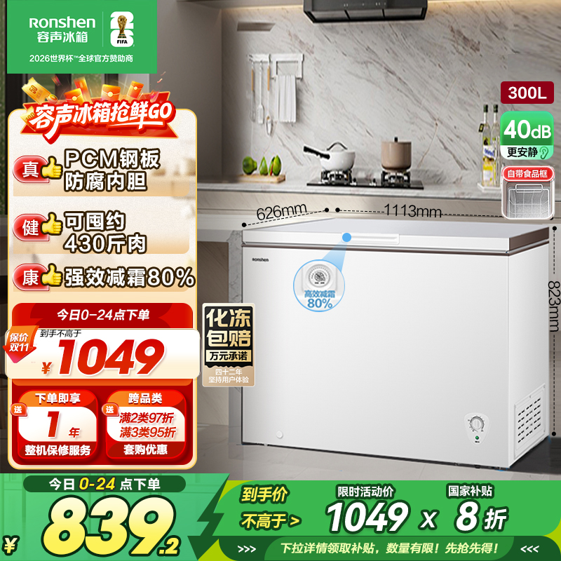 容声(Ronshen)300升家用商用卧式大冷冻柜冷藏冷冻转换大容量 一级能效 (珍珠白)BD/BC-300ZMSM