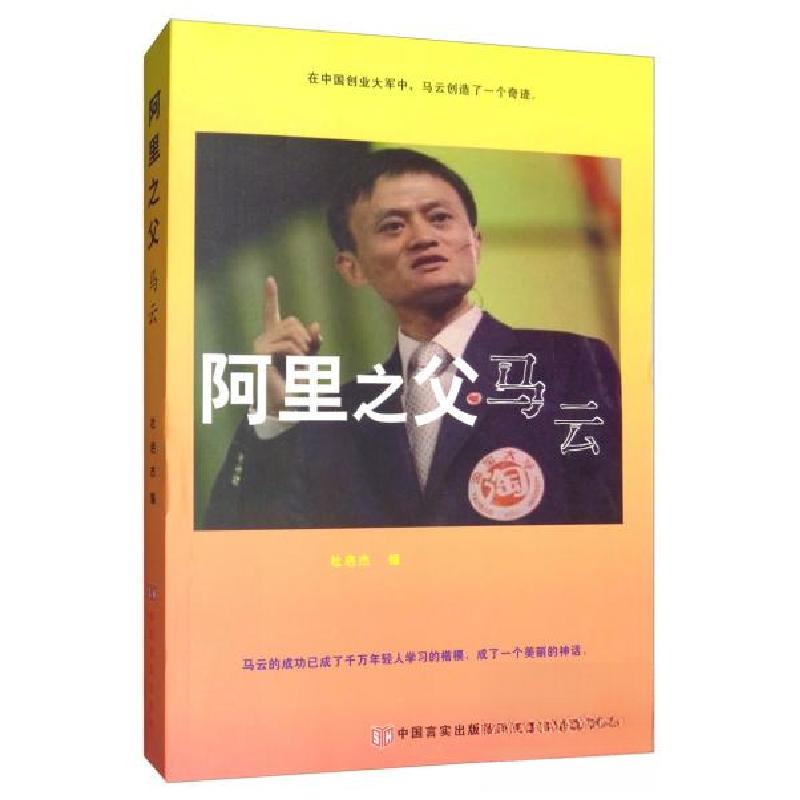 正版新书】阿里之父马云杜启杰 编9787517121411