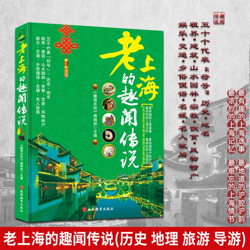 [正版]老上海的趣闻传说 导游知识扩展 老上海的全方位解读 历史建筑 园林 掌故导游旅游 老上海历史高清大图
