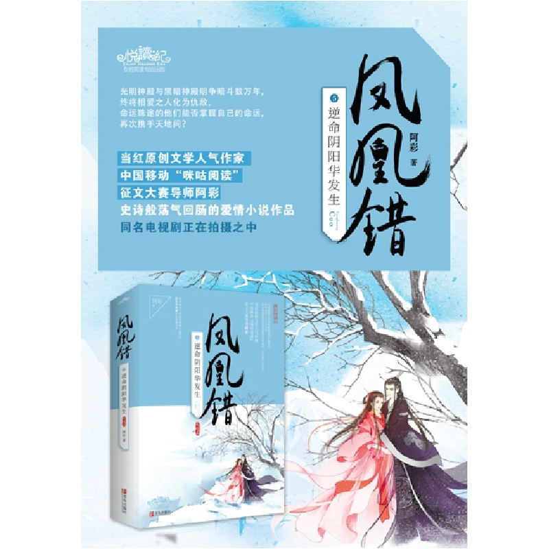 正版 凤凰错:大结局:5:逆命阴阳华发生 阿彩著 青岛出版社 978755高清大图