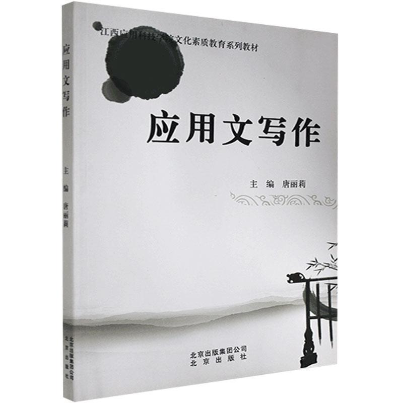 正版新书]应用文写作不详9787200074758高清大图