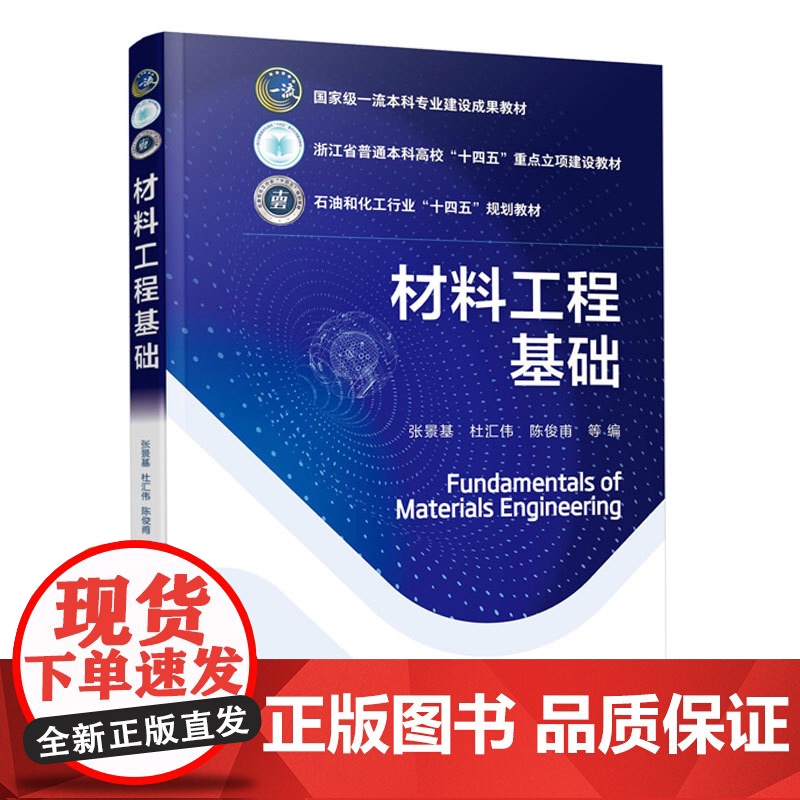 材料工程基础 张景基 材料科学与工程类教材 材料物理功能材料基础课程 材料工程知识与材料文化知识体系 工程技术人员参考高清大图