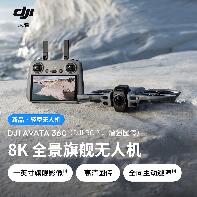 DJI Avata 360全景旗舰航拍机 360° 8K全景沉浸式体感操控O4+高清图传全向避障 标准套装 激活发