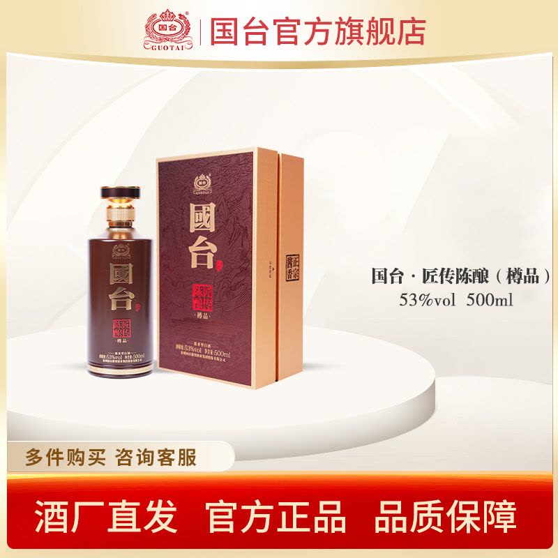 国台匠传陈酿酒樽品酱香型白酒53度500ml单瓶装图片