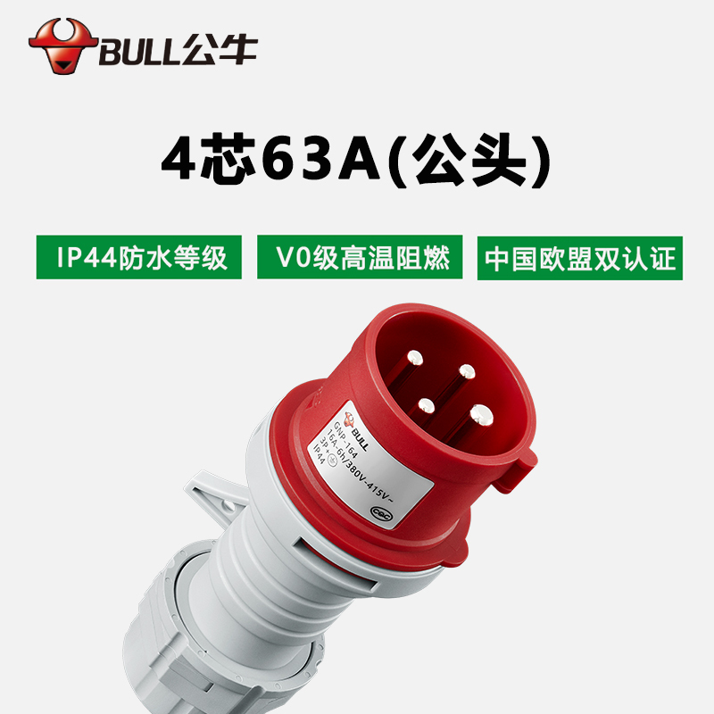 公牛(bull)GNP-634工业插头公头16A32A63A3芯4芯5芯明装暗装移防水防爆连接器航空插座