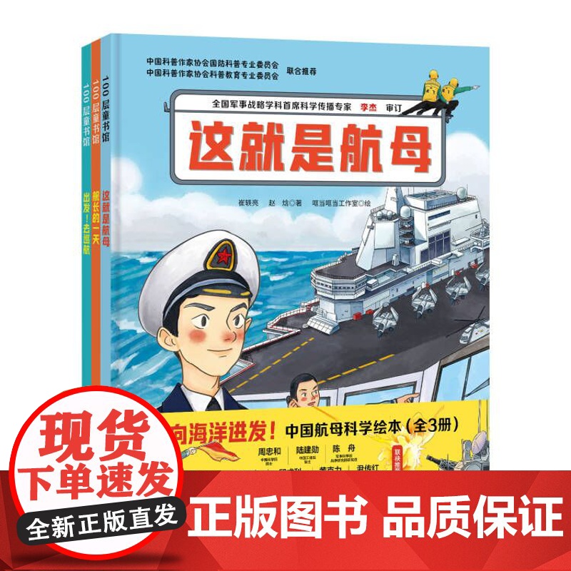 向海洋进发 中国航母科学绘本 全3册 一套带孩子轻松走进中国海军双航母时代的科学绘本!高清大图