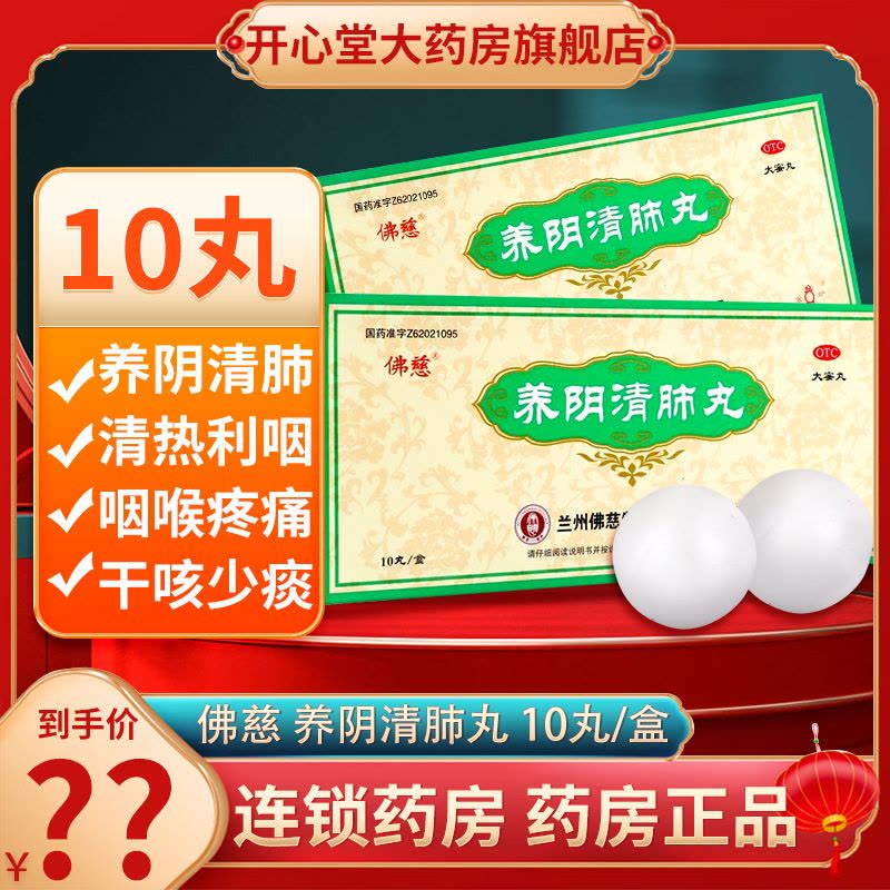 佛慈 养阴清肺丸 9g*10丸/盒 养阴润燥 清肺利咽 用于阴虚肺燥咽喉干痛干咳少痰 丸剂图片