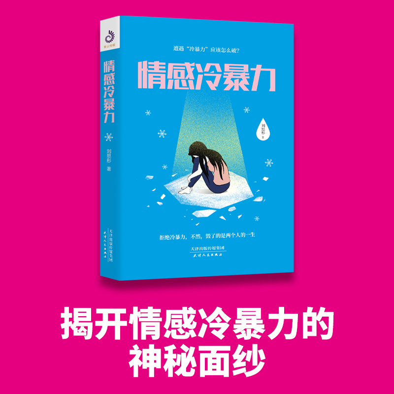 [正版]情感冷暴力 刘思彤著 社会心理学 家庭关系心理百科婚姻心理学书籍人际沟通处世演讲与口才书籍 说话销售技巧书籍语言高清大图