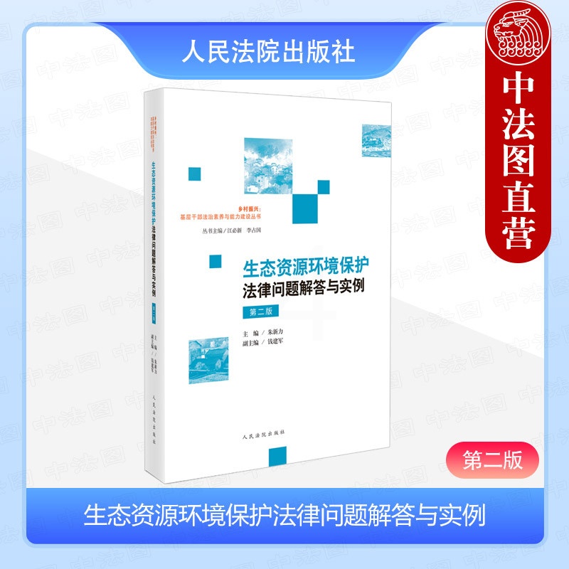 [正版] 2024新 生态资源环境保护法律问题解答与实例 第二版第2版 朱新力 环境公益诉讼损害赔偿诉讼法规司法解释典高清大图