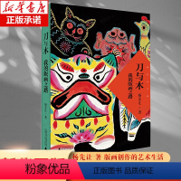 [正版]杨先让文集 刀与木:我的版画之路 可谓创造了一个木刻版画独有时代特色的时代杨先让版画创作的艺术之旅