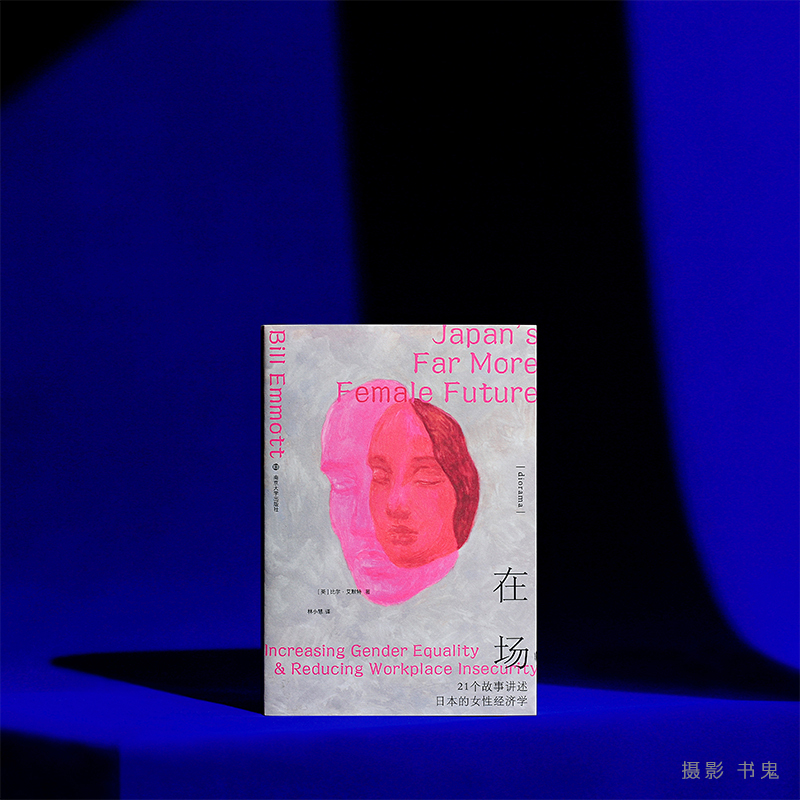 在场:21个故事讲述日本的女性经济学 [正版]在场 21个故事讲述日本的女性经济学 (英)比尔·艾默特 著 林小慧 译