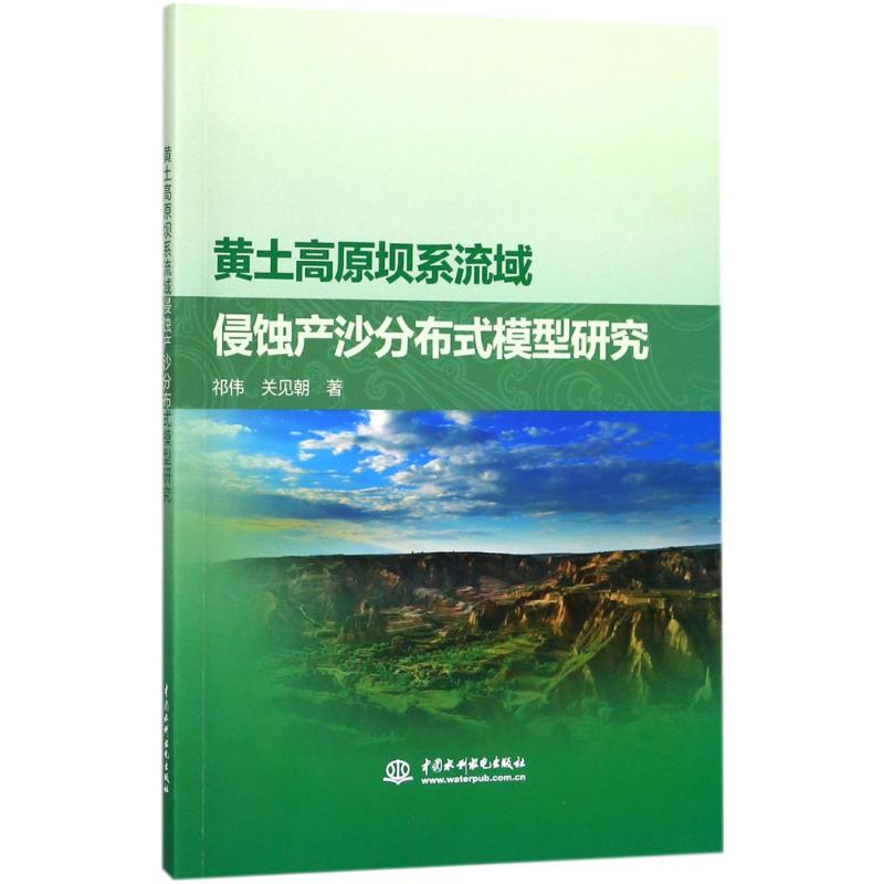 黄土高原坝系流域侵蚀产沙分布式模型研究