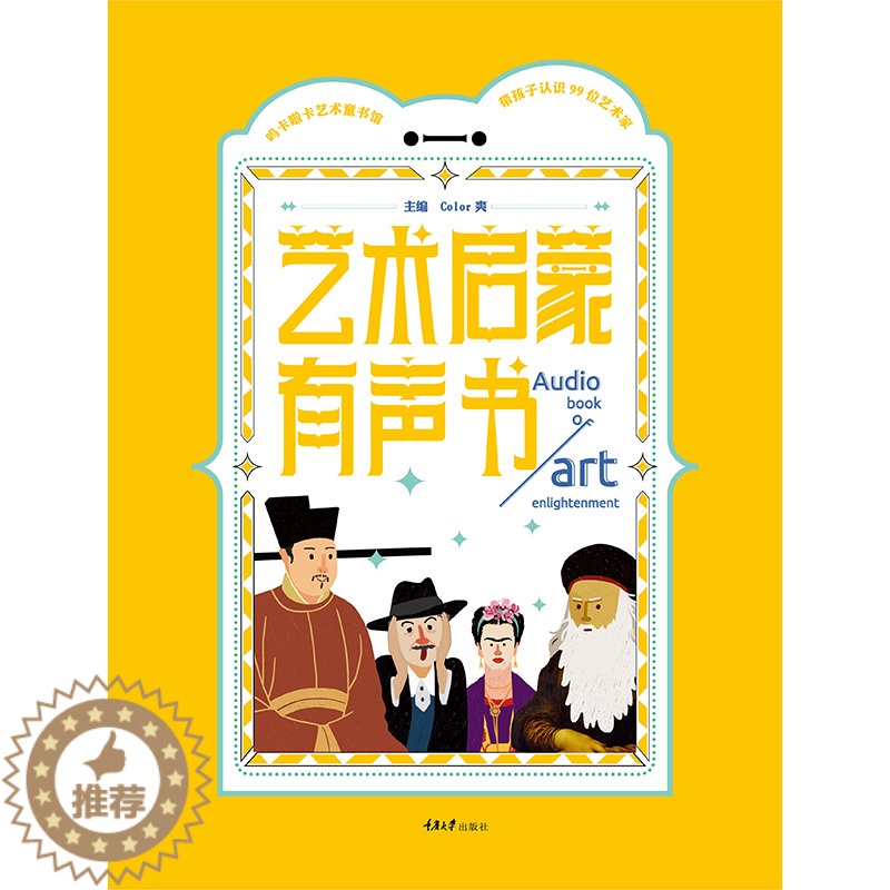 [醉染正版]艺术启蒙有声书:带孩子认识99位艺术家儿童读物/童书启蒙认知书/黑白卡/识字卡编者:Color爽重庆大学出版高清大图