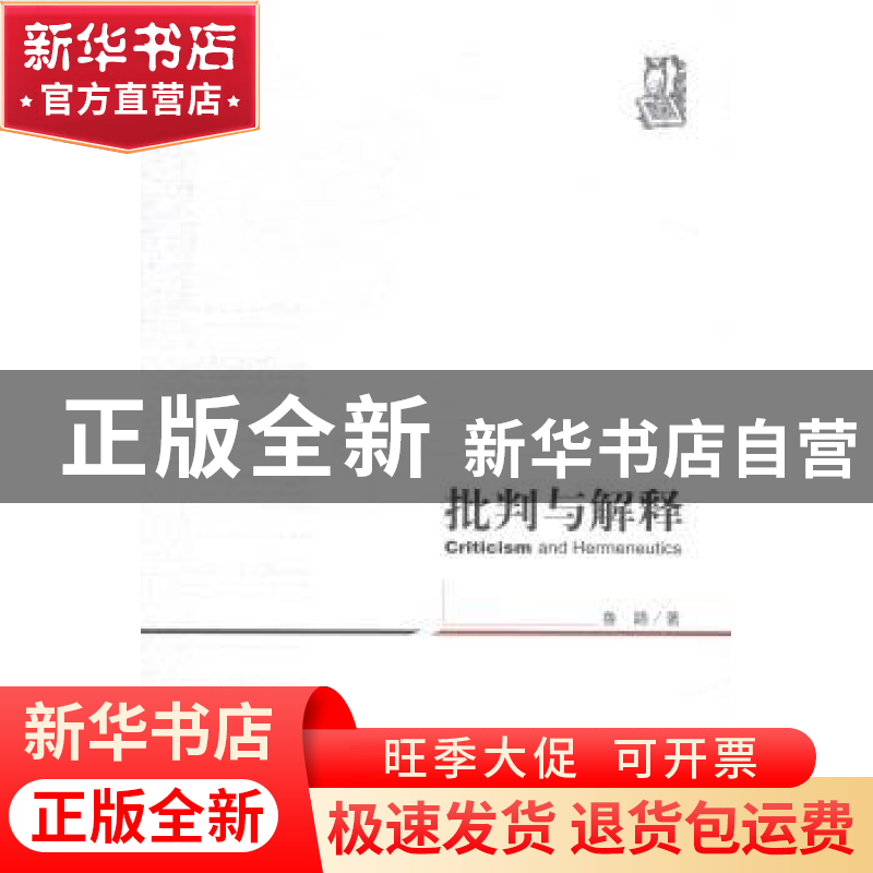 正版 批判与解释 鲁路著 中央编译出版社 9787511722003 书籍高清大图