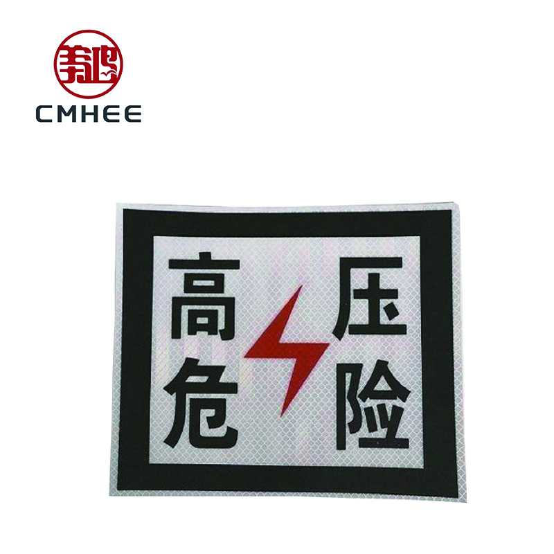 美鸿 CMHEE 高压危险标识牌 铝板400×300mm 块高清大图