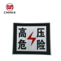 美鸿 CMHEE 高压危险标识牌 铝板400×300mm 块