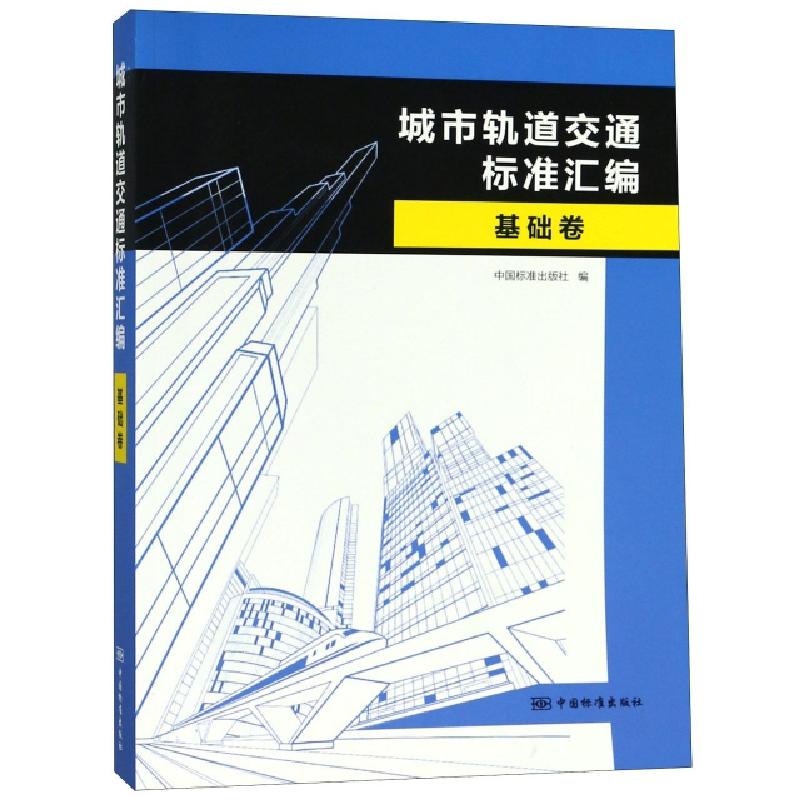 正版新书]城市轨道交通标准汇编(基础卷)中国标准出版社97875066高清大图