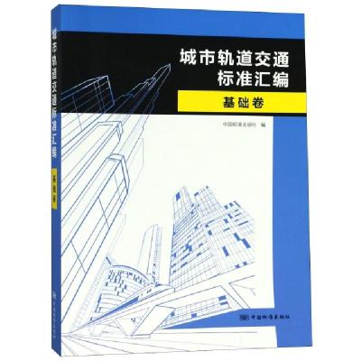 正版新书]城市轨道交通标准汇编(基础卷)中国标准出版社97875066