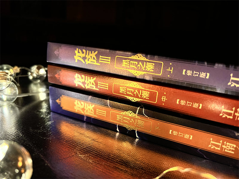 [醉染正版] 正版全套3册 龙族3黑月之潮上中下2021年修订版 江南著 著名玄幻小说代表作九州缥缈录 商博良等高清大图