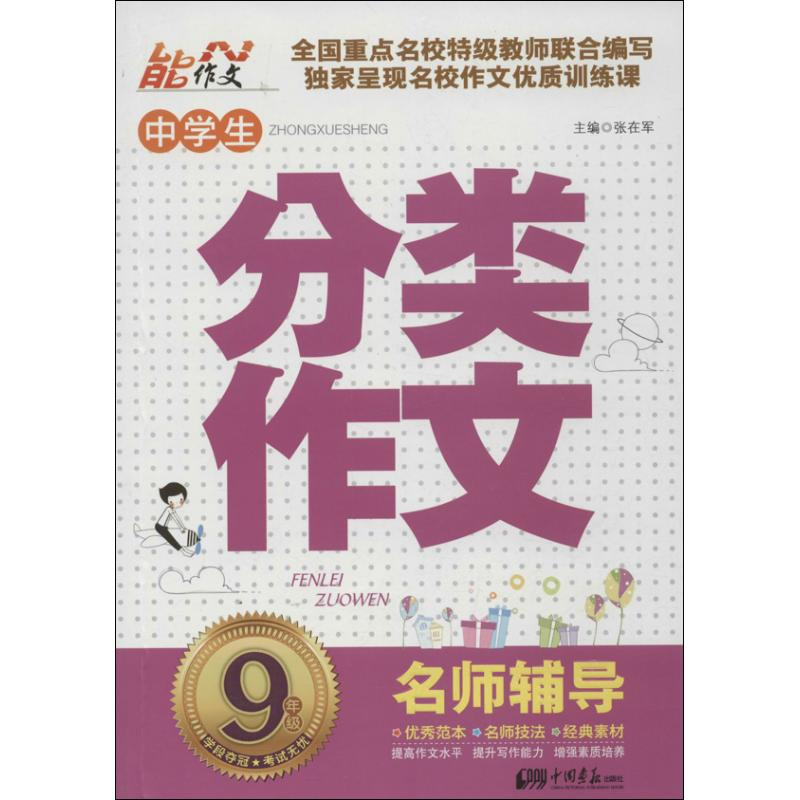 正版新书】9年级-中学生分类作文-名师辅导张在军9787514606775