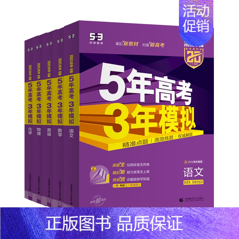 湖南专用❤️2025-B版 语文 [正版]2025版五年高考三年模拟53B版语文数学英语物理化学生物政史地5年高考3年模