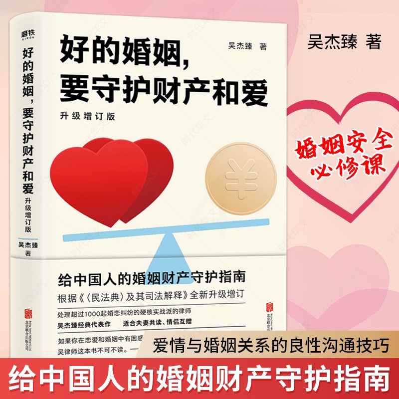 [正版] 好的婚姻 要守护财产和爱升级增订版 根据民法典及司法解释婚姻夫妻相处之道 两性关系婚恋心理学书籍高清大图