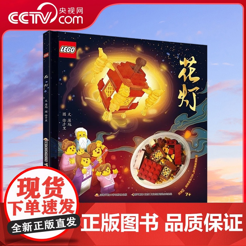 [央视网]乐高传统文化绘本 花灯 中国传统文化绘本 元宵节 赠乐高限量玩具 [5-8岁] GK