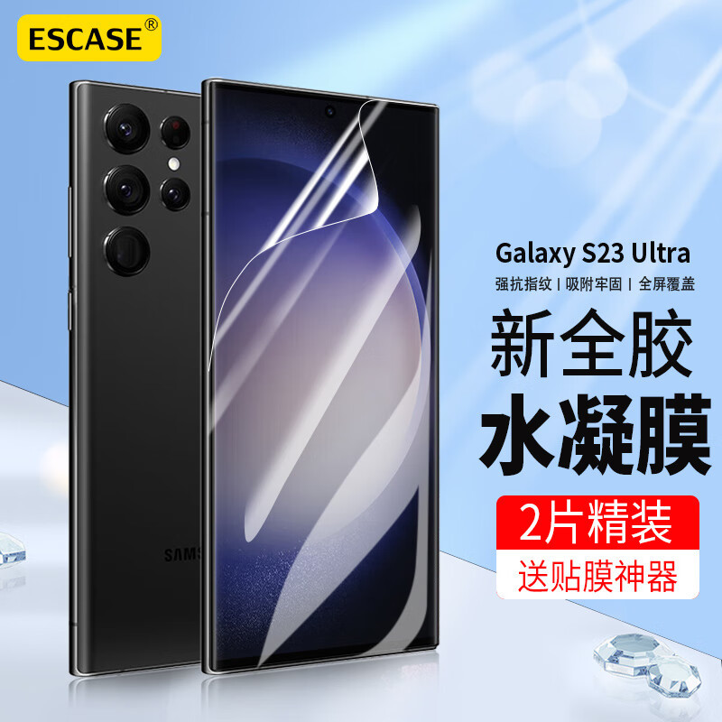 ESCASE 三星S23ultra水凝膜高清曲面全屏覆盖抗指纹防刮保护膜 [UV全屏隐形膜]2片装-贴膜神器A