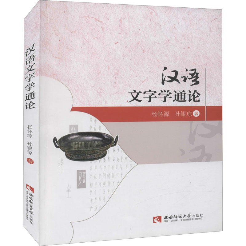 正版新书】汉语文字学通论杨怀源,孙银琼9787562169994