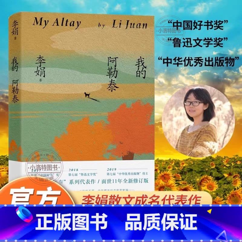 我的阿勒泰 [正版]我的阿勒泰 李娟作品 原生态记录阿勒泰地区生活阿勒泰精灵现当代散文随笔 马伊琍/周依然/于适主演电影图片