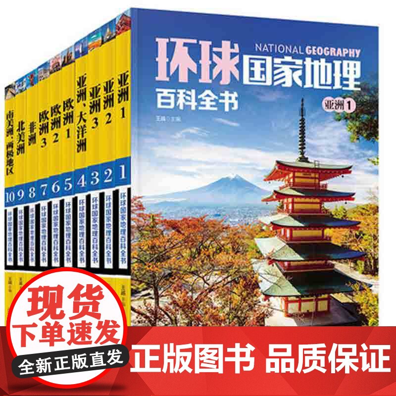 10册套装环球国家地理百科全书365天环球国家地理探索旅游名胜知识百科 世界地理全知道 日知旅游指南自助游攻略旅游书籍