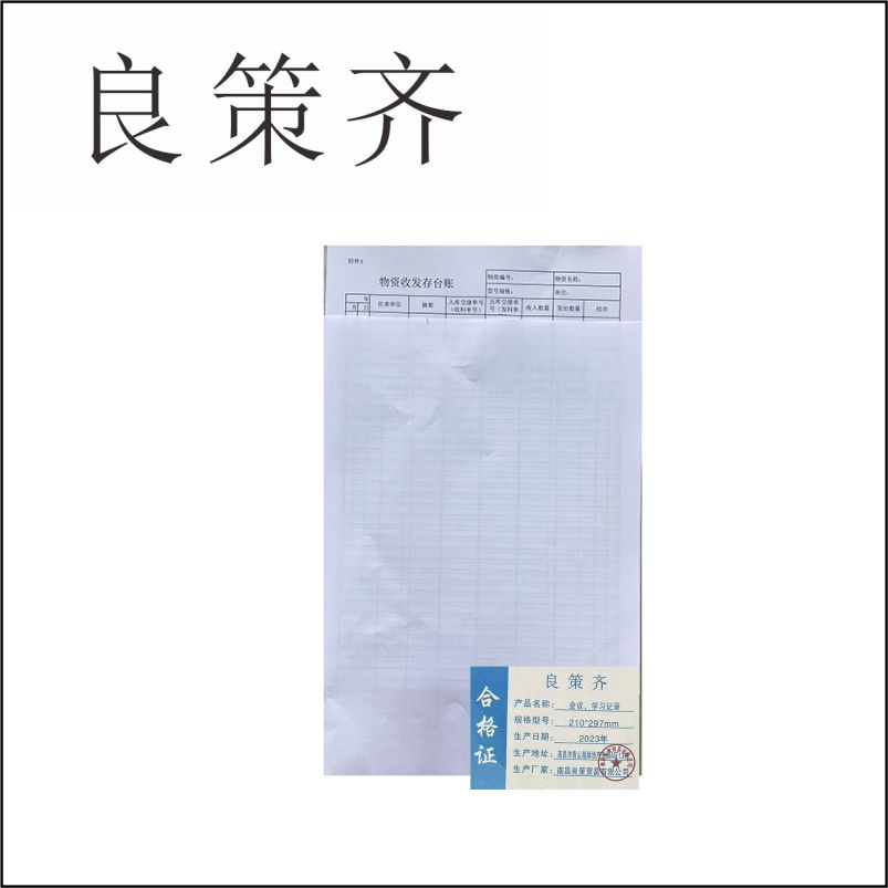 良策齐册定制 会议、学习记录210*297mm本高清大图