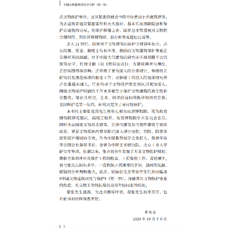 醉染图书中国文物建筑研究与保护(辑)9787516034743高清大图