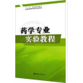 药学专业实验教程