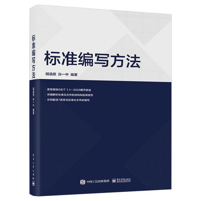 [正版]文 标准编写方法 9787121457920高清大图