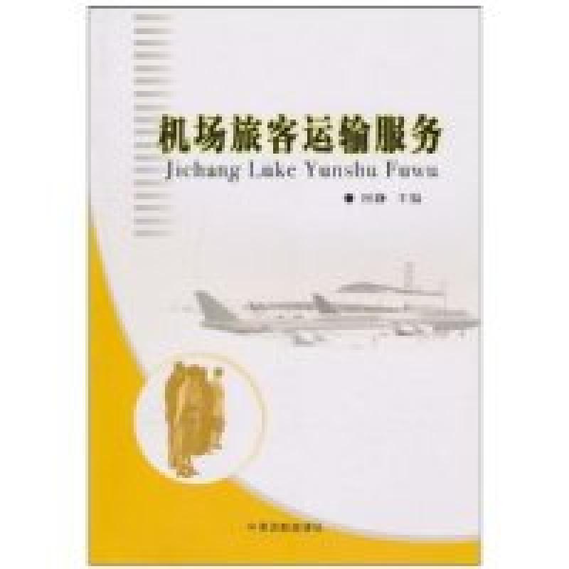 正版新书】机场旅客运输服务田静9787801109033
