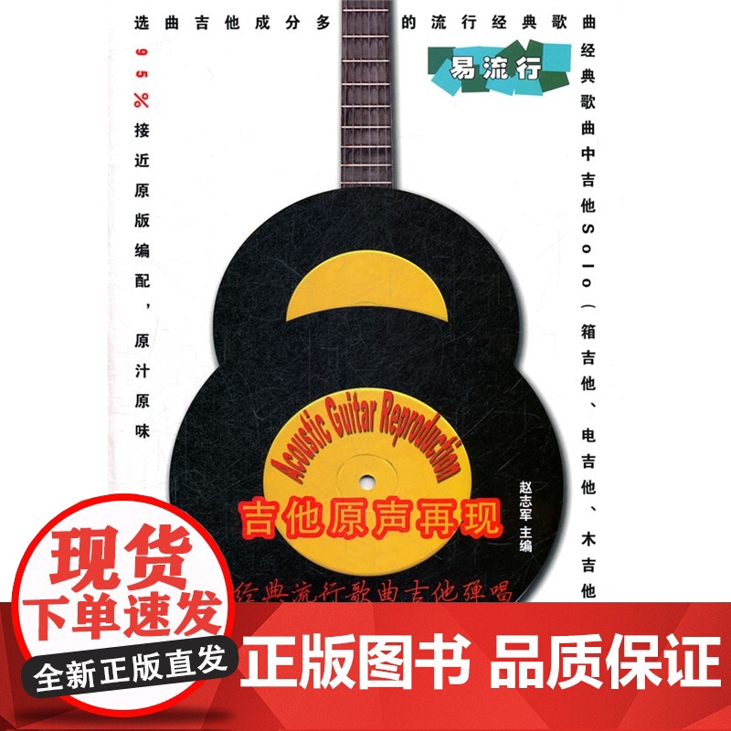 吉他原声再现 经典流行歌曲吉他弹唱(附mp3一张)高清大图